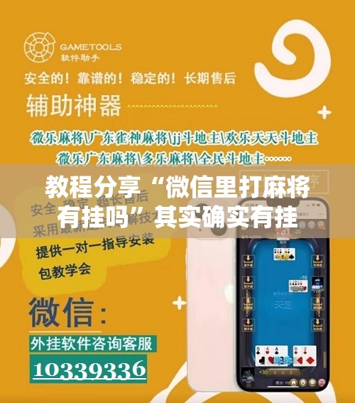 教程分享“微信里打麻将有挂吗”其实确实有挂