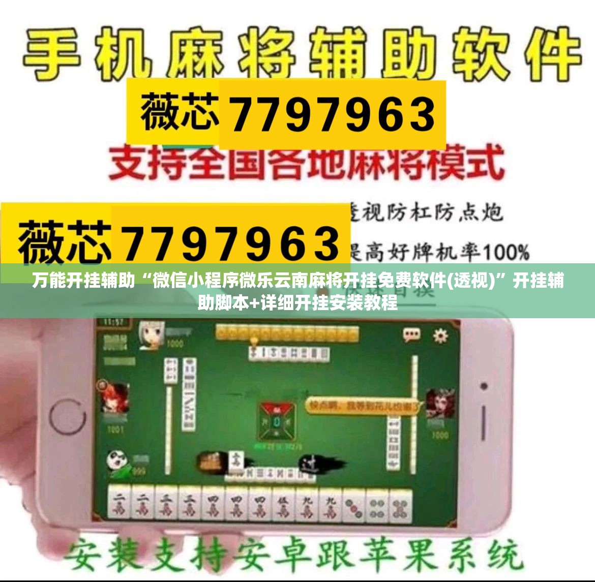 万能开挂辅助“微信小程序微乐云南麻将开挂免费软件(透视)”开挂辅助脚本+详细开挂安装教程