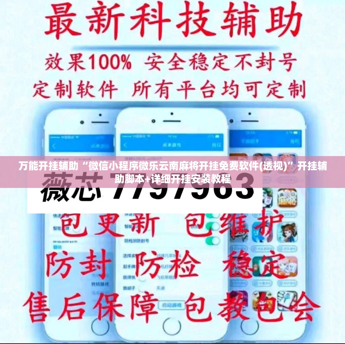 万能开挂辅助“微信小程序微乐云南麻将开挂免费软件(透视)”开挂辅助脚本+详细开挂安装教程