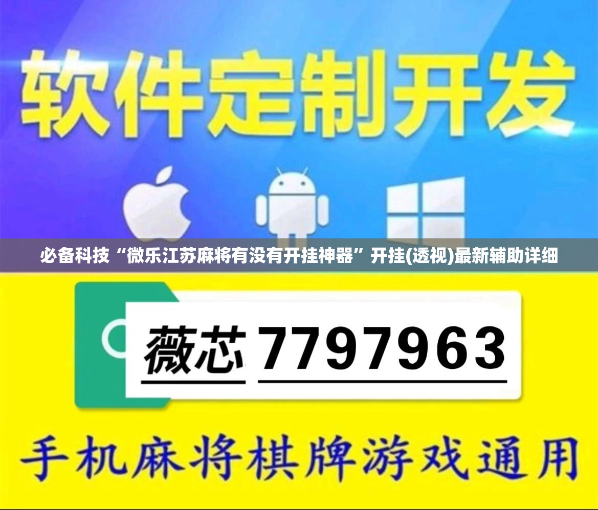 必备科技“微乐江苏麻将有没有开挂神器	”开挂(透视)最新辅助详细