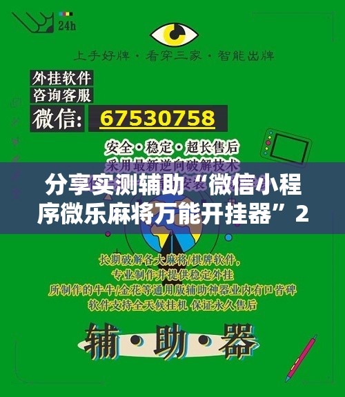 分享实测辅助“微信小程序微乐麻将万能开挂器”2026开挂教程步骤