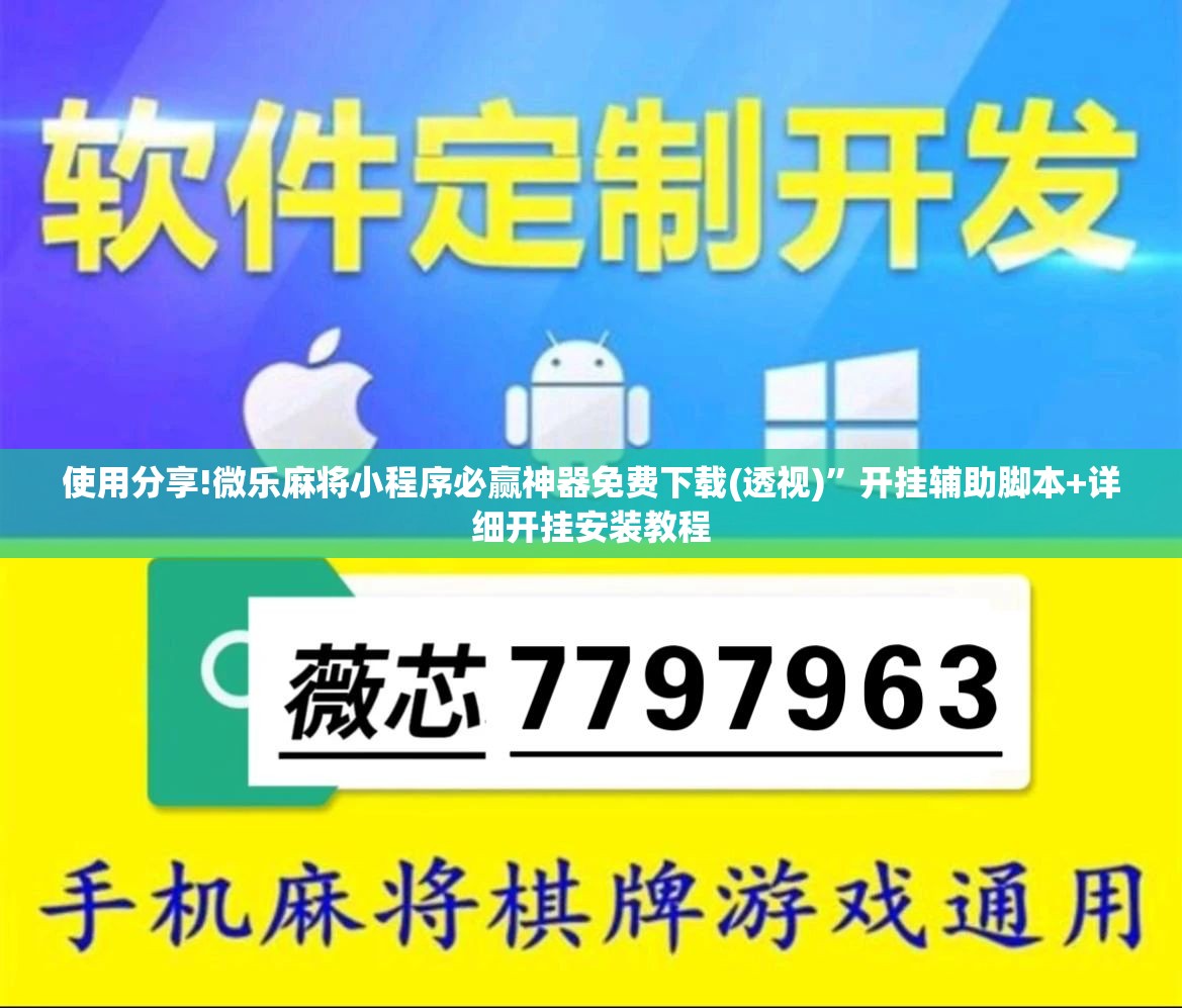 使用分享!微乐麻将小程序必赢神器免费下载(透视)”开挂辅助脚本+详细开挂安装教程