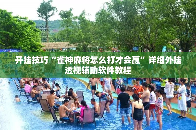 开挂技巧“雀神麻将怎么打才会赢”详细外挂透视辅助软件教程