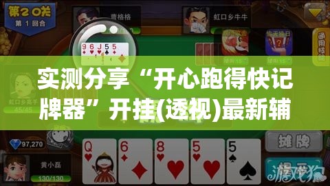实测分享“开心跑得快记牌器	”开挂(透视)最新辅助详细