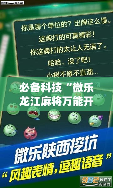 必备科技“微乐龙江麻将万能开挂器”(透视挂)辅助下载教程