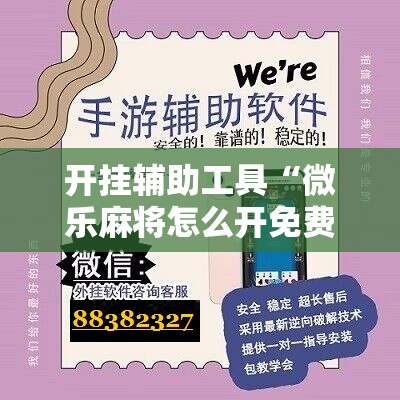 开挂辅助工具“微乐麻将怎么开免费的挂	”原来可以开挂