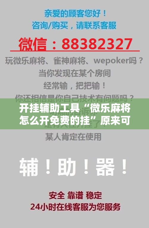 开挂辅助工具“微乐麻将怎么开免费的挂”原来可以开挂
