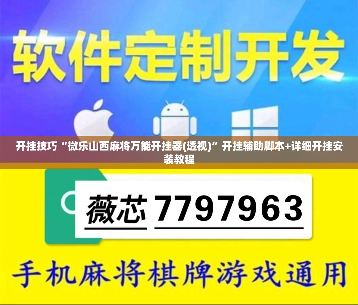 开挂技巧“微乐山西麻将万能开挂器(透视)”开挂辅助脚本+详细开挂安装教程
