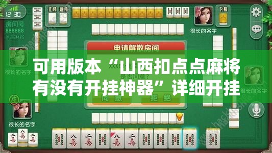 可用版本“山西扣点点麻将有没有开挂神器”详细开挂教程