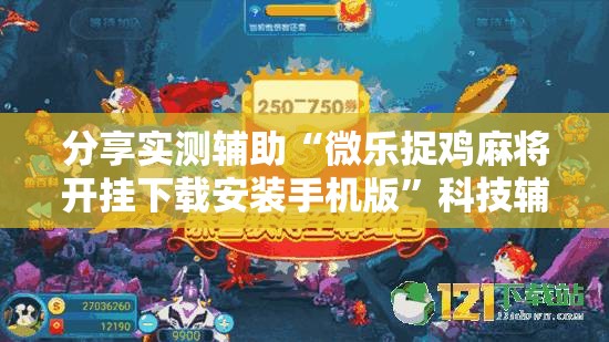 分享实测辅助“微乐捉鸡麻将开挂下载安装手机版”科技辅助神器手机版