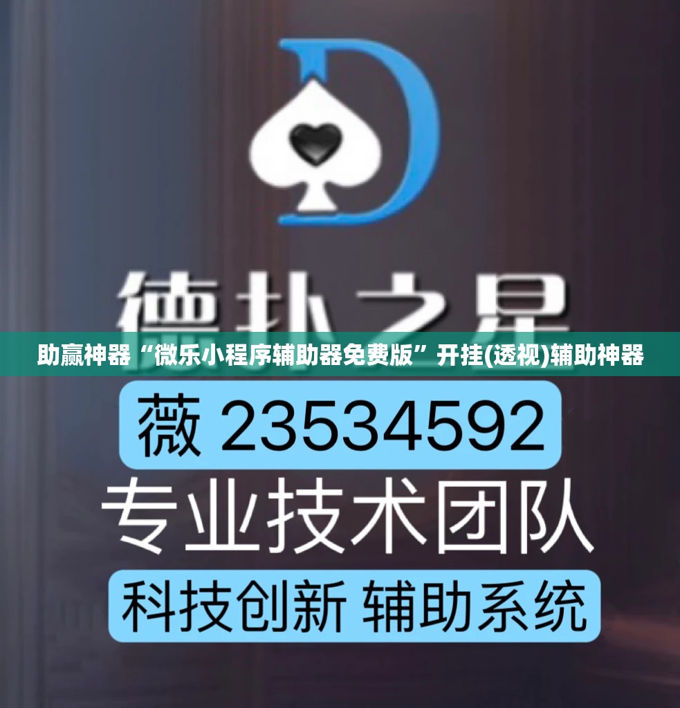 助赢神器“微乐小程序辅助器免费版”开挂(透视)辅助神器