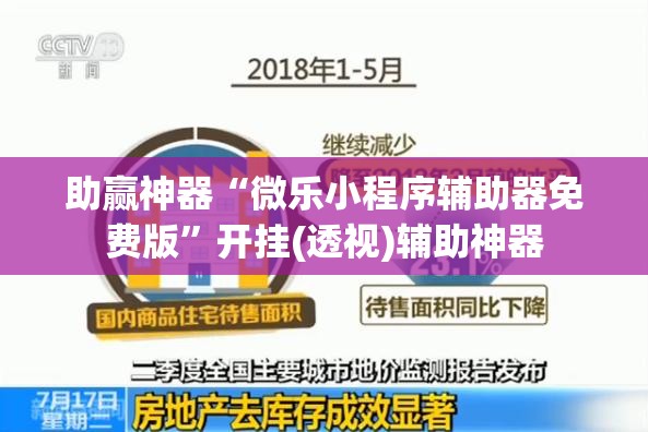 助赢神器“微乐小程序辅助器免费版	”开挂(透视)辅助神器