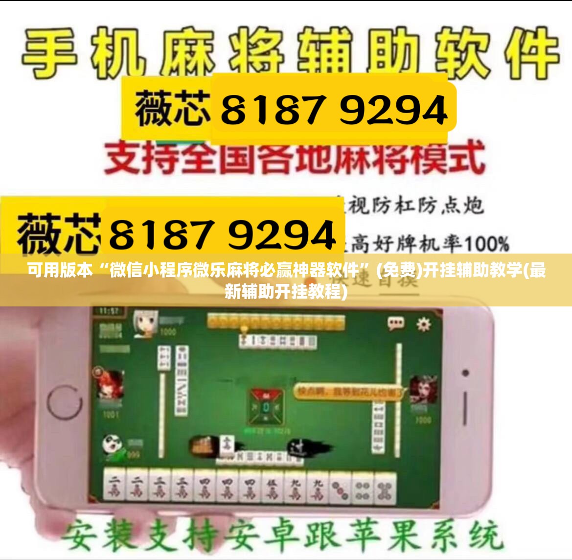 可用版本“微信小程序微乐麻将必赢神器软件”(免费)开挂辅助教学(最新辅助开挂教程)