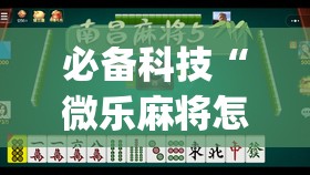 必备科技“微乐麻将怎么开免费的挂”开挂(透视)最新辅助详细
