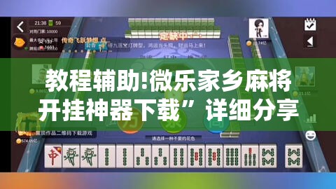 教程辅助!微乐家乡麻将开挂神器下载	”详细分享装挂步骤