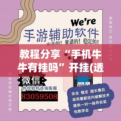 教程分享“手机牛牛有挂吗”开挂(透视)辅助神器