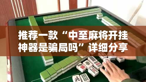 推荐一款“中至麻将开挂神器是骗局吗”详细分享装挂步骤