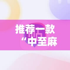 推荐一款“中至麻将开挂神器是骗局吗”详细分享装挂步骤