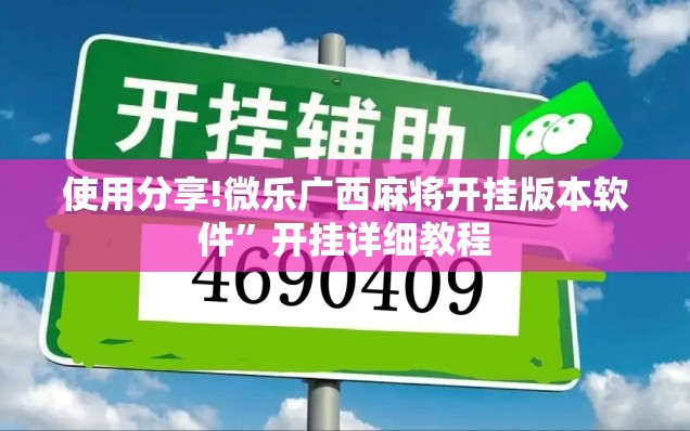使用分享!微乐广西麻将开挂版本软件”开挂详细教程