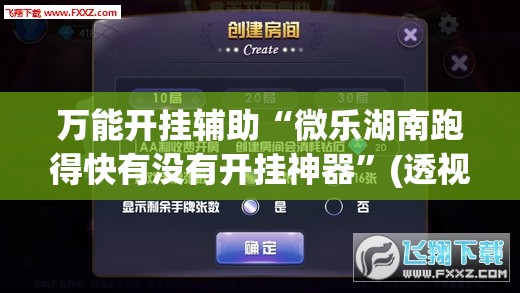 万能开挂辅助“微乐湖南跑得快有没有开挂神器”(透视)其实确实有挂