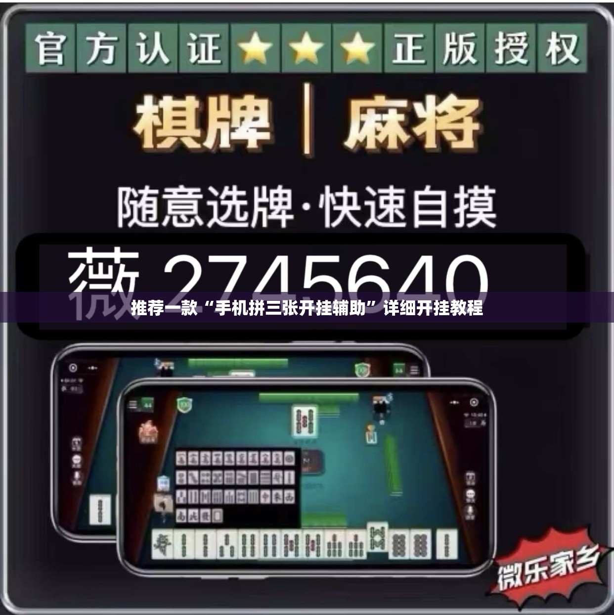 推荐一款“手机拼三张开挂辅助	”详细开挂教程
