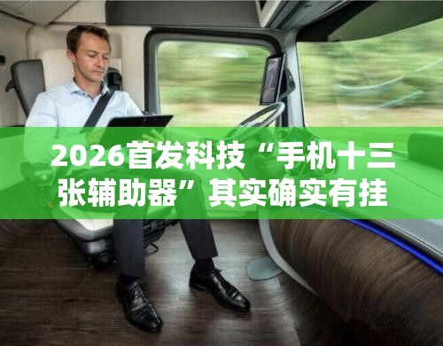 2026首发科技“手机十三张辅助器”其实确实有挂