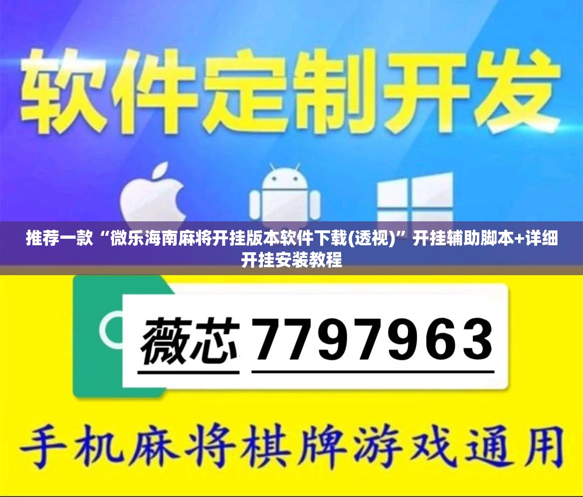 推荐一款“微乐海南麻将开挂版本软件下载(透视)”开挂辅助脚本+详细开挂安装教程