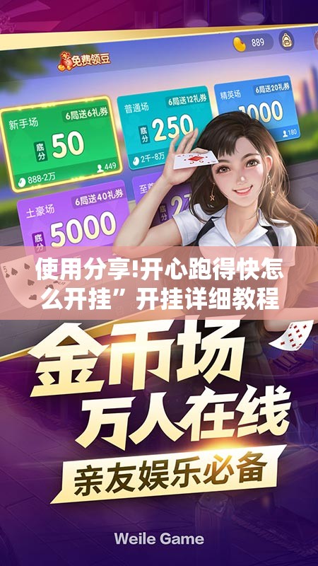 使用分享!开心跑得快怎么开挂”开挂详细教程