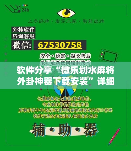 软件分享“微乐划水麻将外卦神器下载安装	”详细开挂教程