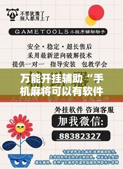 万能开挂辅助“手机麻将可以有软件操控吗？”科技辅助神器手机版