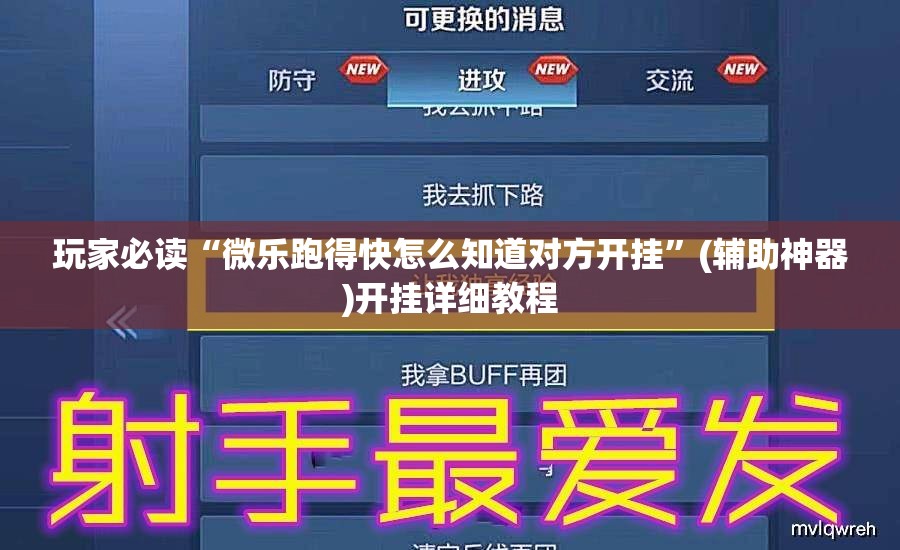 玩家必读“微乐跑得快怎么知道对方开挂”(辅助神器)开挂详细教程