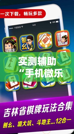 实测辅助“手机微乐麻将有没有开挂神器”科技辅助神器手机版