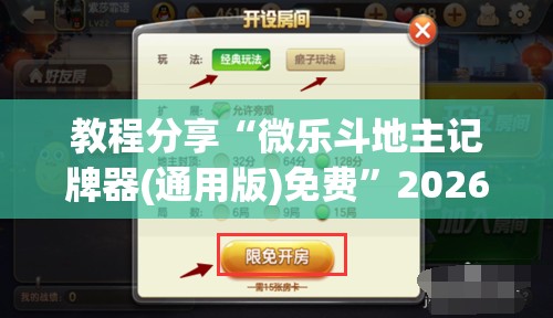 教程分享“微乐斗地主记牌器(通用版)免费	”2026开挂教程步骤
