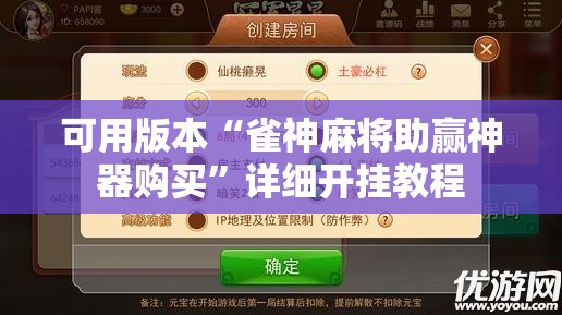 可用版本“雀神麻将助赢神器购买”详细开挂教程