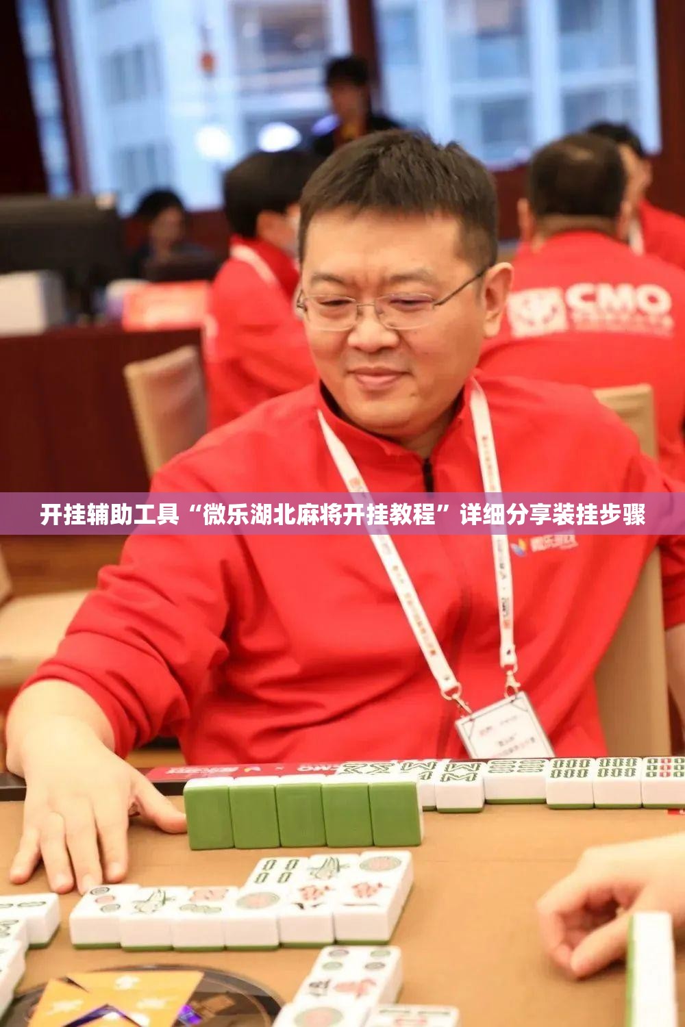 开挂辅助工具“微乐湖北麻将开挂教程”详细分享装挂步骤