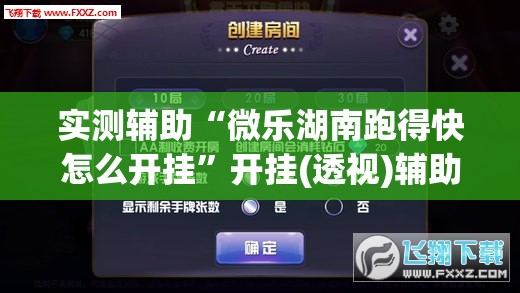 实测辅助“微乐湖南跑得快怎么开挂	”开挂(透视)辅助神器
