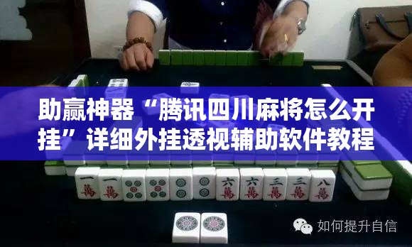 助赢神器“腾讯四川麻将怎么开挂	”详细外挂透视辅助软件教程