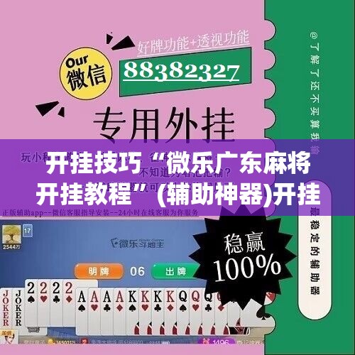 开挂技巧“微乐广东麻将开挂教程”(辅助神器)开挂详细教程