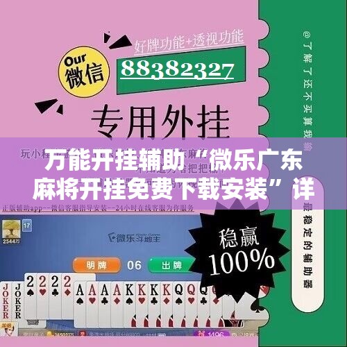 万能开挂辅助“微乐广东麻将开挂免费下载安装”详细开挂教程