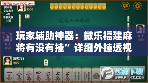 玩家辅助神器：微乐福建麻将有没有挂”详细外挂透视辅助软件教程