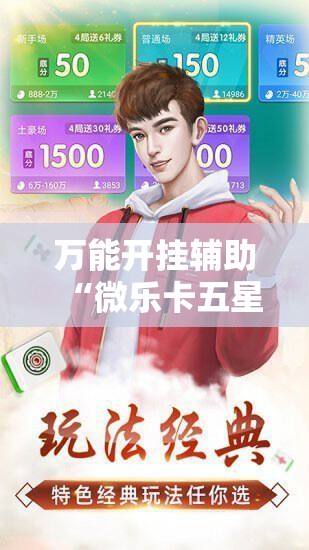 万能开挂辅助“微乐卡五星有没有开挂神器”其实确实有挂