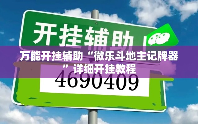 万能开挂辅助“微乐斗地主记牌器”详细开挂教程