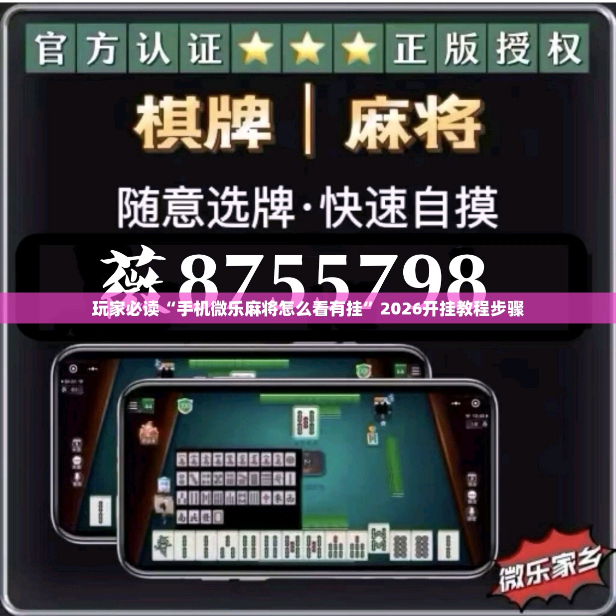 玩家必读“手机微乐麻将怎么看有挂”2026开挂教程步骤