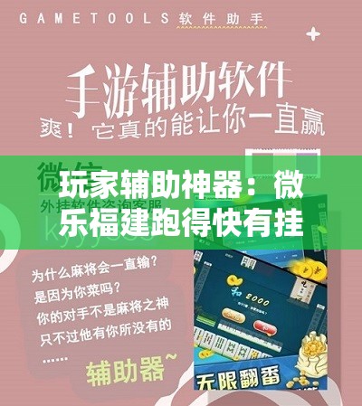 玩家辅助神器：微乐福建跑得快有挂吗”科技辅助神器手机版