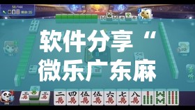 软件分享“微乐广东麻将怎么提高胜率”详细外挂透视辅助软件教程