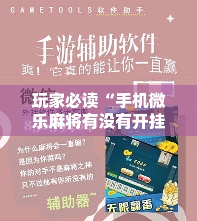 玩家必读“手机微乐麻将有没有开挂神器”原来可以开挂