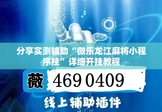 分享实测辅助“微乐龙江麻将小程序挂	”详细开挂教程