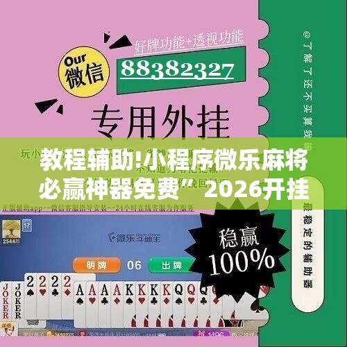教程辅助!小程序微乐麻将必赢神器免费	”2026开挂教程步骤