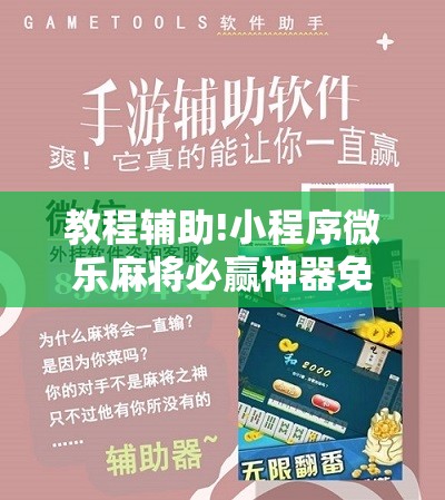 教程辅助!小程序微乐麻将必赢神器免费”2026开挂教程步骤