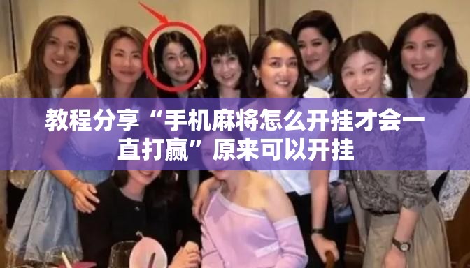 教程分享“手机麻将怎么开挂才会一直打赢”原来可以开挂